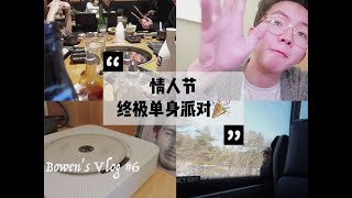 【Bowen's Vlog】#6 情人节单身派对🎉