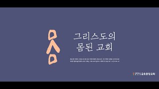 [LIVE] 2025.2.23 (주일)ㅣ약속의 땅으로 가는 길ㅣ신명기 1:5-12ㅣ안광국 목사｜금호중앙교회 주일2부예배