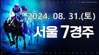 (서울) 2024.08.31 7경주