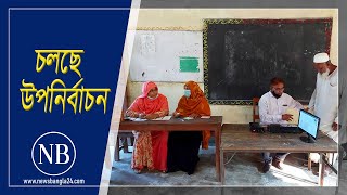 সিরাজগঞ্জে চলছে উপনির্বাচন | Sirajganj Election Live