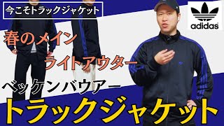 【名品】トレンド感GOOD！春に使えるアディダスのトラックジャケット！(ベッケンバウアー)