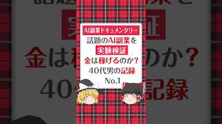 AI副業でお金を稼いでいくドキュメンタリー第一回 / ごめんユーチューブでインスタ始める宣言してしまって！！！！！ユーチューブでも頑張るから許してくれ！！！！！ #shorts