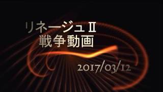 リネージュⅡ リオナ20170312