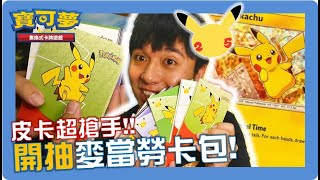 開箱麥當勞x寶可夢25周年紀念卡包!!我要開皮卡!!![Pokémon TCG]麥當勞聯名卡包