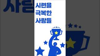 #Shorts 시련을 이겨낸 사람들