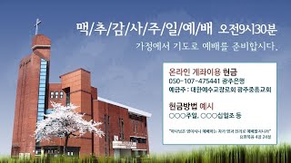 2020.07.05 광주중흥교회 맥추감사주일예배