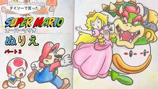 【SUPER MARIO】ダイソーで買ったマリオのぬり絵＃クッパに捕まるピーチをマリオとキノピオが追う