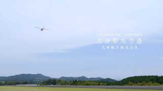 ～空からこの街を創造する～　大分県央空港：九州航空株式会社　紹介動画