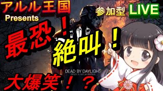 【参加型生放送】初心者で超絶ビビり女性実況者が【Dead ByDaylight 】で大絶叫！！