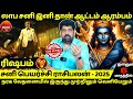 ரிஷபம் லாப சனி இனி தான் ஆட்டம் ஆரம்பம் | Rishabam | Rishaba rasi | Sani peyarchi 2025 | Rasipalan |