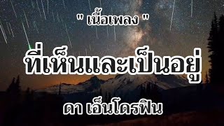 ที่เห็นและเป็นอยู่ - ดา เอ็นโดรฟิน