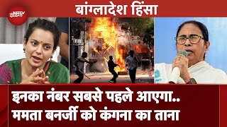 Bangladesh Crisis: Mamata Banerjee ने किया मोदी सरकार का समर्थन, Kangana Ranaut ने कसा तंज