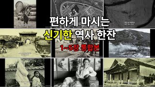 《편하신역사》 1장에서 5장까지 통합본... 가로로 자세히 보자 !!