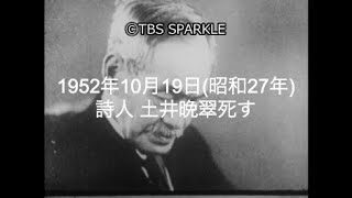 【TBSスパークル】1952年10月19日 詩人 土井晩翠死す（昭和27年）