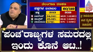 'ಪಂಚ'ರಾಜ್ಯಗಳ ಸಮರದಲ್ಲಿ ಇಂದು ಕೊನೆ ಆಟ..! | News Hour Morning | Kannada News