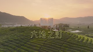 很美的村子，大片梯田茶园，还有一个你没见过的大地之灯