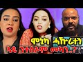 🛑ሞኒካ ታሕዅር ጀሚራ፤ ኣዱ ንተስፍኦም ዝበለቶ፤ ኣህባይ? ኣቢ ናብ ልቡ ክምለስ🛑#eritreanmovie #eritreanfilm2024 #eritreancomedy