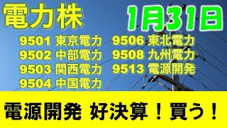 電力株 電源開発が好決算！チャートも良い！買う！