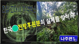 [닥치고 go~답사]  DB화용,한국의 전방후원분 韓国の前方後円墳  4]  나주 석해고분편