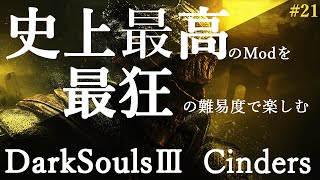 【DarkSouls3: Cinders】史上最高のModを最狂の難易度で楽しむ:真…ついにDLC2吹き溜まり、最終回まであと数パート！#21