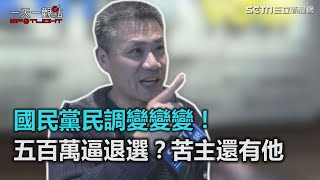 一天一觀點／國民黨民調變變變！五百萬逼退選？苦主還有他｜三立新聞網SETN.com