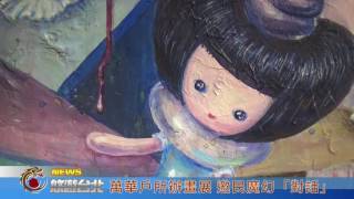 1060126【悠遊台北新聞】萬華戶所辦畫展 邀民魔幻「對話」(記者 朱允嘉)