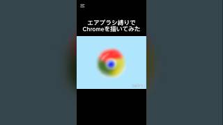 【イラストメイキング】ブラシ縛りでChromeを描いてみた #アイビスペイント #イラストメイキング #がんばれくろーむ #イラスト #中1イラスト #アート