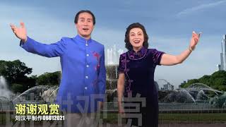 京歌《蝶恋》陈晓刘汉平演唱