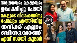 Sai Kumar | സായി കുമാറിന്റെ രണ്ടാം വിവാഹം ഇങ്ങനെ