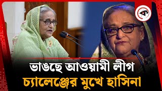 আওয়ামী লীগে ভা'ঙ'ন, নতুন চ্যা'লেঞ্জের মুখে হাসিনা | Sheikh Hasina | Awami League | Kalbela