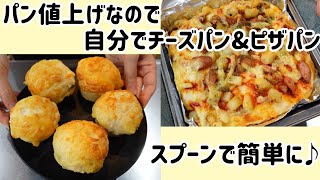 パン値上げなのでチーズパン\u0026ピザパン作りました//スプーンで混ぜる簡単スタイル