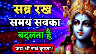 सब्र रख, समय सबका बदलता है | Best Krishna Motivational Speech |#krishna_motivation