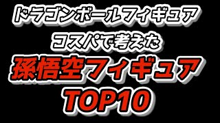 ドラゴンボールフィギュア２６個の孫悟空から選びました。ご購入の参考になれば嬉しいです。孫悟空最高です！