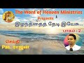 விலைக் கொடுத்த இயேசு எதை மீட்க இழந்ததைத் தேடி பாகம் 2 pr.s.m.rajan tamil christian message