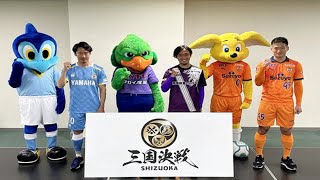 静岡県勢３クラブの対戦は「静岡三国決戦」で開催　清水、磐田、藤枝３チームが合同会見 - Ｊ２ : 日刊スポーツ