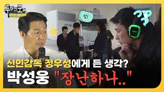 [투머치토커] '(경)감독데뷔(축)🎉 정우성의 연출력에 대한 배우들의 평가는? (살려는 드릴게…) | EP.19-5