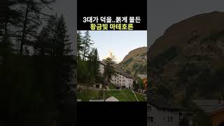 3대가 덕을 쌓아야 볼 수 있다는 마테호른 #shorts