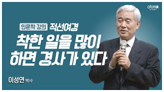 [#애터미인문학] 남을 돕는 것이 이득인 이유ㅣ이성연박사