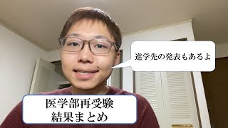 【医学部再受験】今年の受験結果まとめ＆進学先発表！【勉強始めて半年】