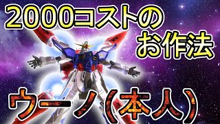 🎀身内戦 低コスト使いウーノ本人！【ドレッドノート ガンダム(Xアストレイ)視点】【EXVS2】【エクバ2】