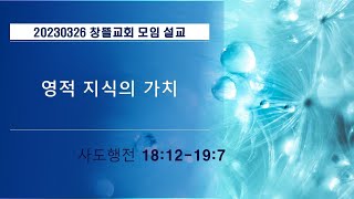 20230326 창뜰교회 설교 (행18:12-19:7 영적 지식의 가치)