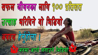 सफलताका लागि उत्साह उमंग भरिदिने  यो video अबस्य हेर्नुहोला /How to motivated yourself in nepali /