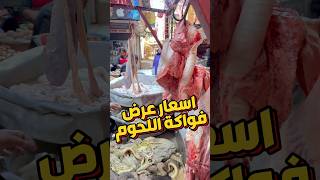 الترند اسعار فواكه اللحوم اليوم مع ام محمد #فواكة_اللحوم #shopping #food #women #shorts #اكسبلور