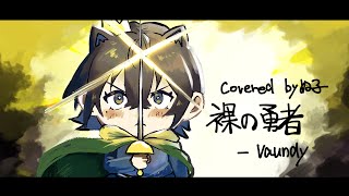 【低音女子が歌う】　裸の勇者/ Vaundy from 『王様ランキング』op （Covered by ぬ子）【歌ってみた】