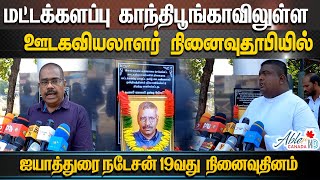 மட்டக்களப்பு காந்திபூங்காவிலுள்ள ஊடகவியலாளர் நினைவுதூபியில் ஐயாத்துரை நடேசன் 19வது  நினைவுதினம்