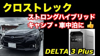 クロストレックS：HEVにしかできないポータブル電源の運用　12Vシガーソケットと1500Wコンセントの充電の違い　EcoFlow DELTA 3 Plus