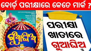 ବୋର୍ଡ଼ ପରୀକ୍ଷା ଖାତାରେ ଗୁଆଘିଅ ଗୀତ || #class10 #matricresults2022 #guaghia #