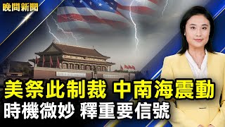 中南海震動！美祭制裁釋重要信號；台灣全島滾動停電，百萬人受牽連；美聯邦立法禁用TikTok；贖金五百萬，美輸油線恢復；紐約盛大遊行橫跨曼哈頓【 #晚間新聞 】｜#新唐人電視台