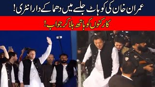 Imran Khan "Surprising Entry" In PTI Kohat Jalsa | Exclusive Video