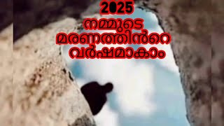 2025 നമ്മുടെ മരണത്തിൻറെ വർഷം ആകാതിരിക്കട്ടെ